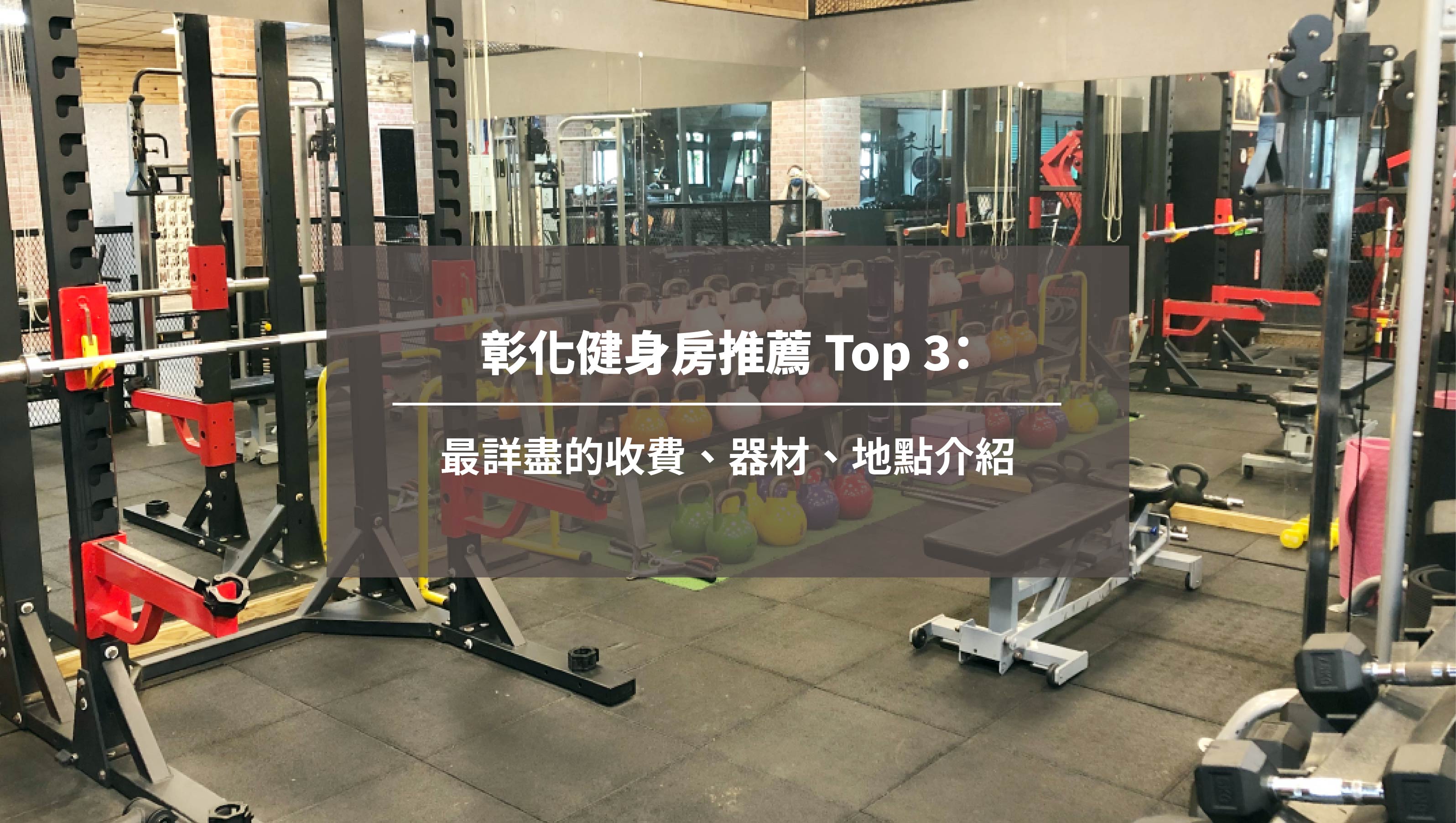 彰化健身房推薦 Top 3：最詳盡的收費、器材、地點介紹
